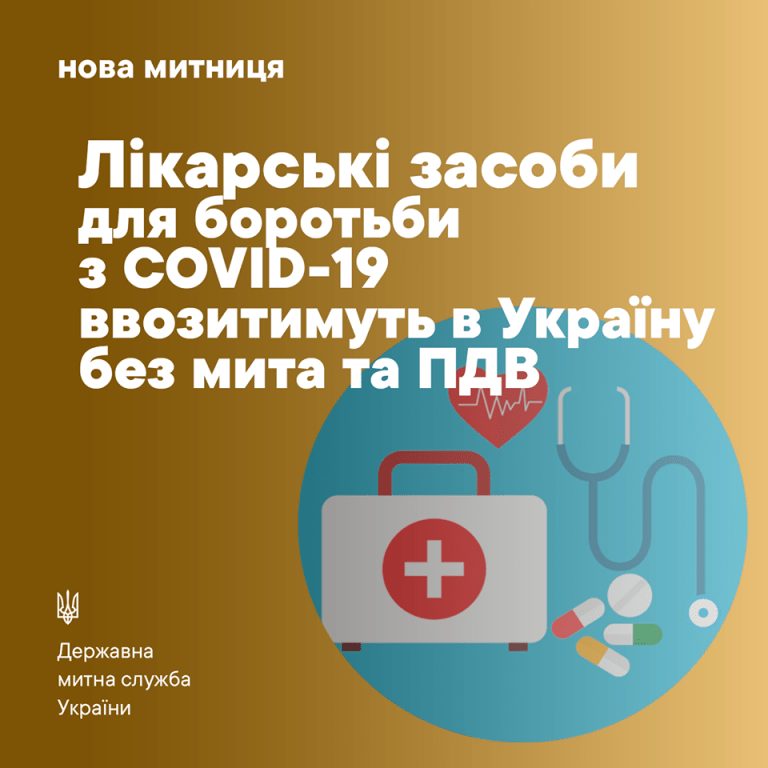 Боротьба з коронавірусом без мита та ПДВ 6 bez myta 768x768 1