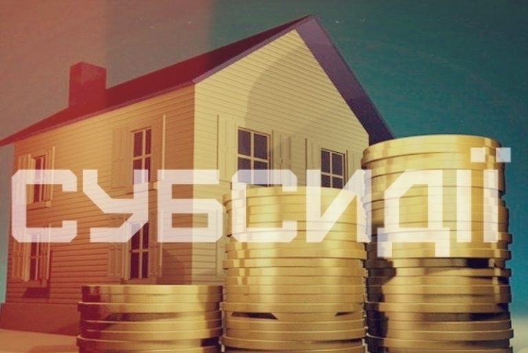 Отримувачі субсидій заплатять на 300 гривень менше 8 subsydiyi