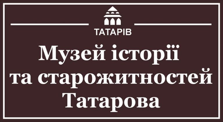 Сьогодні у Татарові на Прикарпатті відкрили Музей історії та старожитностей 3 117311811 3148481218521016 1947265162788832627 o