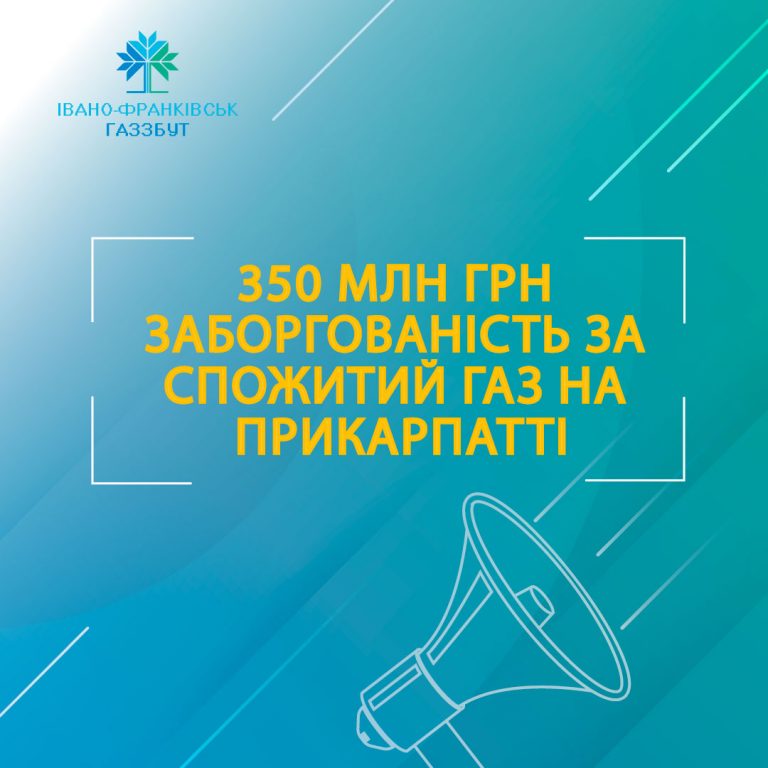 На Франківщині понад 50 відсотків споживачів не платять за газ 7 газ