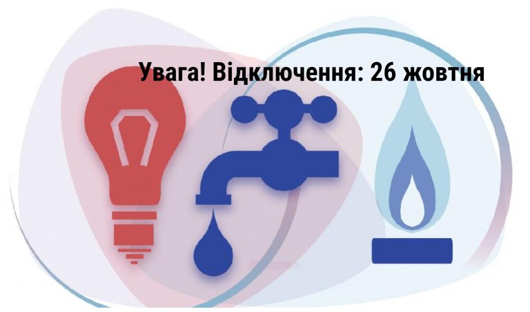 Комунальні відключення в Івано-Франківську 26 жовтня (АДРЕСИ) 2 MyCollages 13