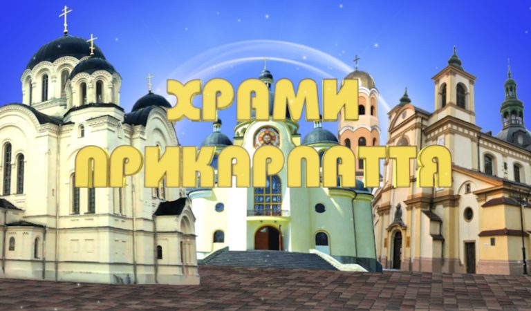 На Прикарпатті вісім церков включать до Українсько-Польського паломницького маршруту