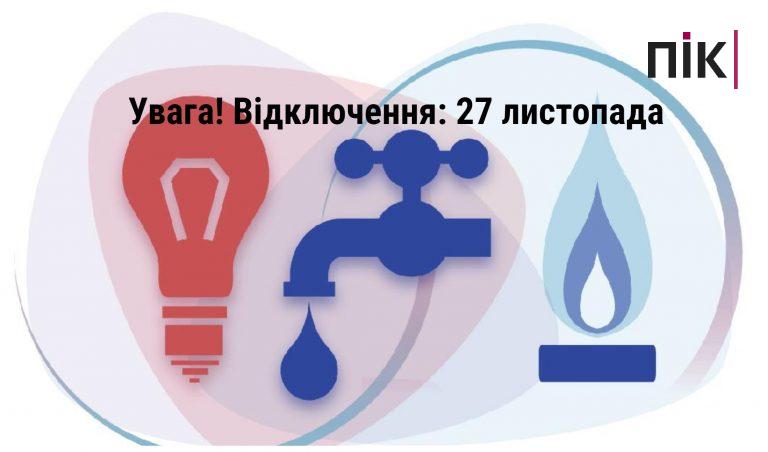 Де в Івано-Франківську 27-го листопада не буде благ цивілізації (АДРЕСИ) 14 Де в Івано-Франківську не буде води, газу та світла