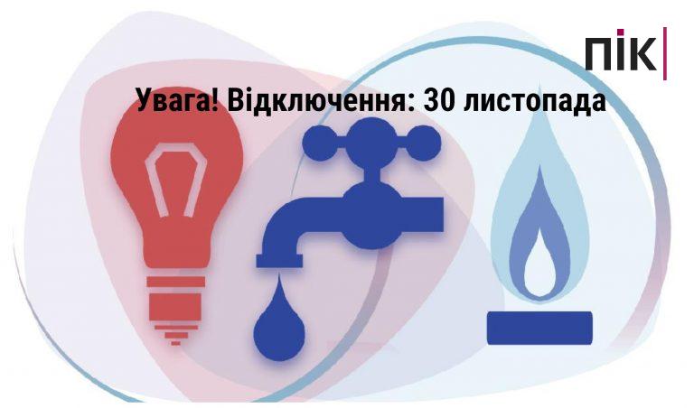 Де в Івано-Франківську 30-го листопада не буде благ цивілізації (АДРЕСИ) 3 Відключення