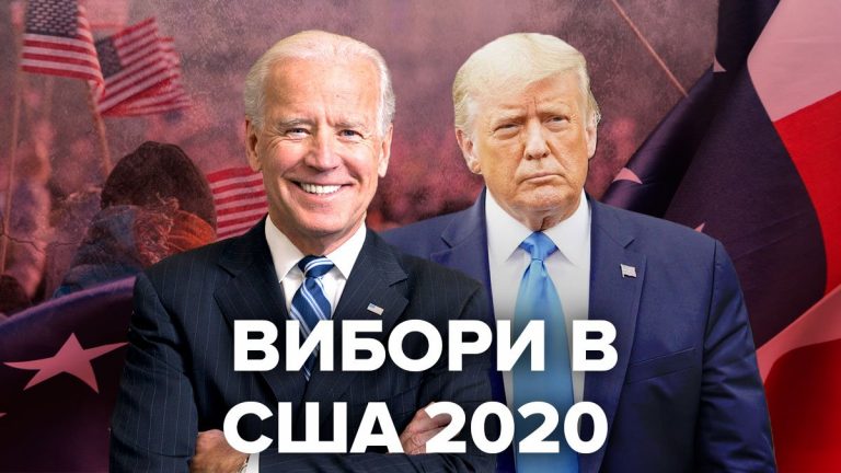 Вибори у США: хто лідирує та коли чекати результатів