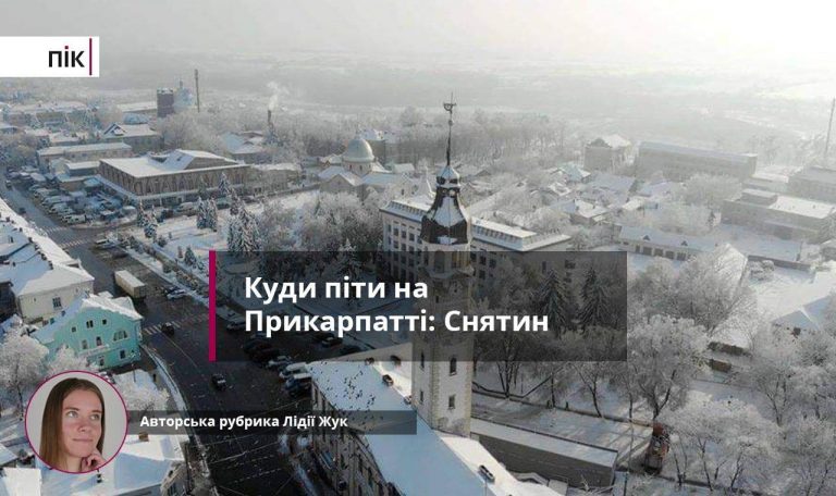 Куди піти на Прикарпатті: ласкаво просимо до Снятина (ФОТО) 5 Куди піти на Прикарпатті: ласкаво просимо до Снятина (ФОТО