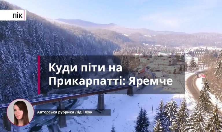 Куди піти на Прикарпатті: в гірському Яремче (ФОТО)