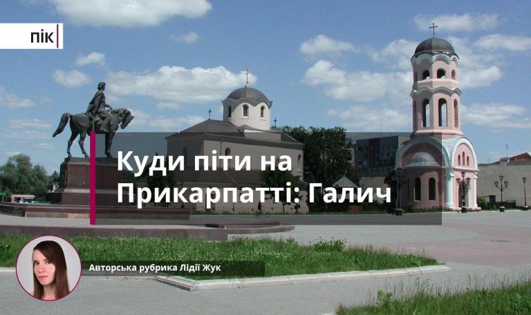 Куди піти на Прикарпатті: Галич - історична столиця Західної України (ФОТО) 11 Куди піти на Прикарпатті: Галич - історична столиця Західної України (ФОТО)