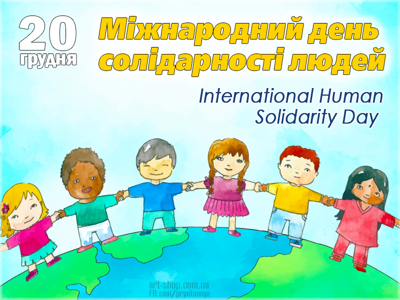 20 Mizhnarodnyj den solidarnosti lyudej International Human Solidarity Day