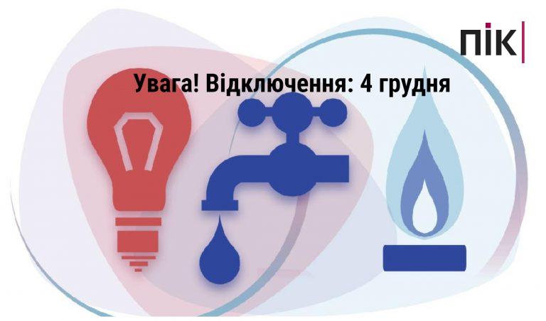 Де в Івано-Франківську 4-го грудня не буде благ цивілізації (АДРЕСИ) 5 MyCollages 1 3