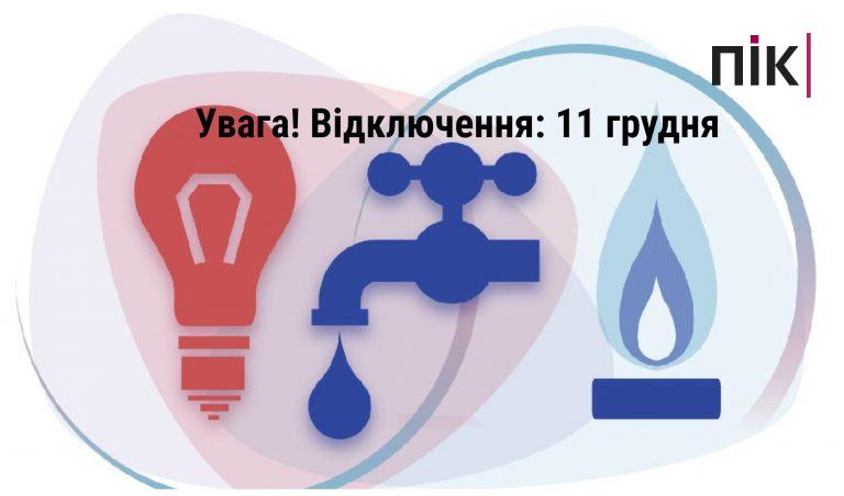 Відключення Івано-Франківськ