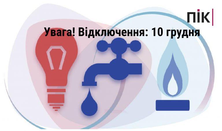 відключення