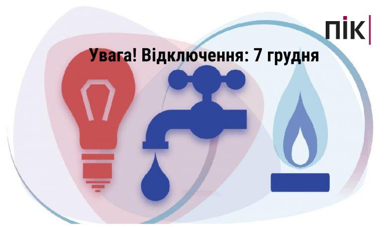 Відключення