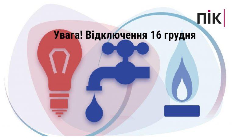 Відключення Івано-Франківськ