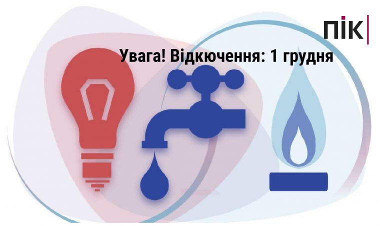 Де в Івано-Франківську 1-го грудня не буде благ цивілізації (АДРЕСИ) 4 MyCollages