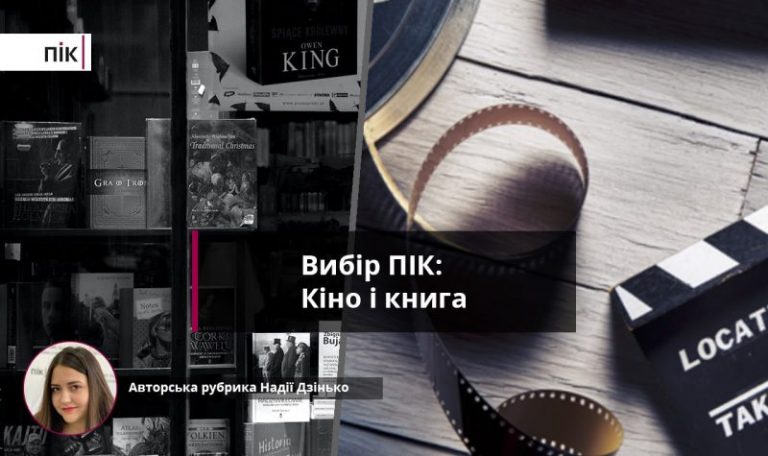 Вибір ПІК № 26: кіно і книга 9 af7d7efc a968 4964 ba13 be9cc9ed07cc scaled 1