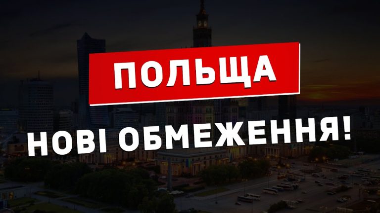 У Польщі починають діяти нові карантинні обмеження, у тому числі на в'їзд в країну 3 У Польщі починають діяти нові карантинні обмеження, у тому числі на в'їзд в країну
