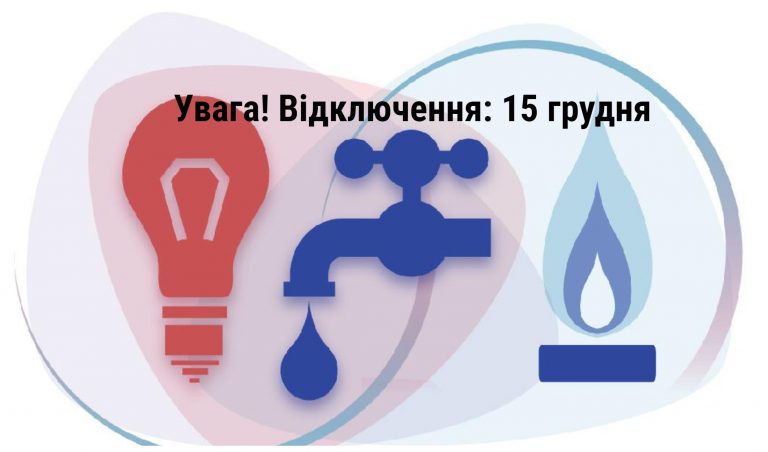 Де в Івано-Франківську 15-го грудня не буде води, газу та світла (АДРЕСИ) 4 sob 061