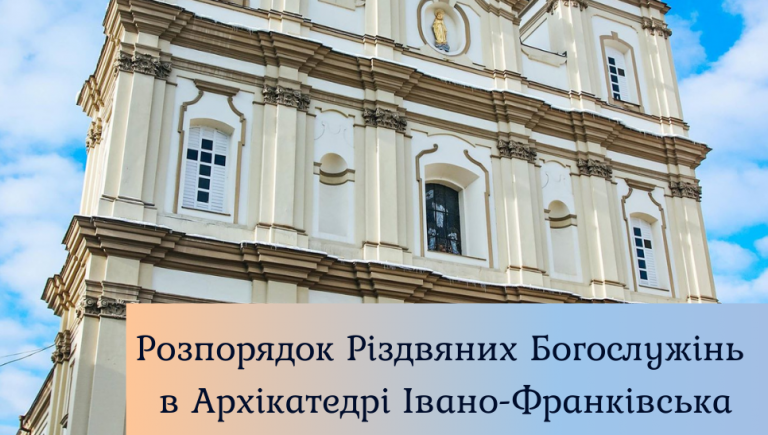 Розпорядок Різдвяних Богослужінь в Архікатедрі Івано-Франківська 2 005