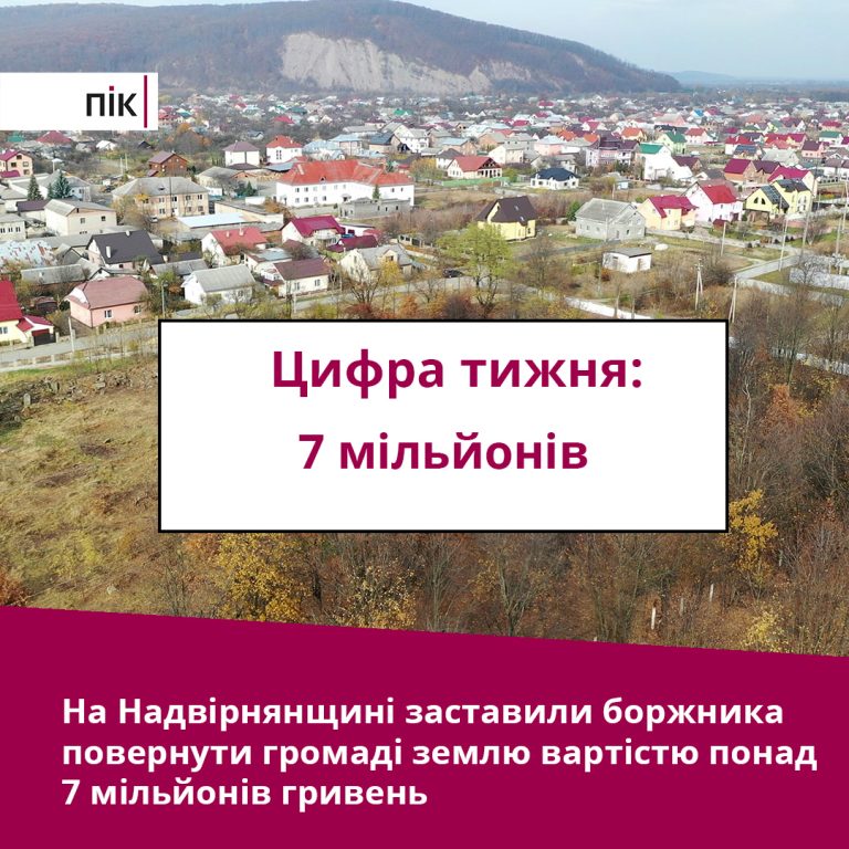 Цифра тижня: у боржника відібрали дорогу землю 7 1 22