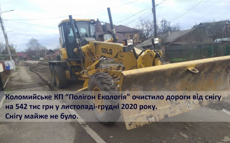 У Коломийській ОТГ за відсутності снігу "очистили" від нього дороги на 542 тис. грн. 4 У Коломийській ОТГ за відсутності снігу "очистили" від нього дороги на 542 тис. грн.