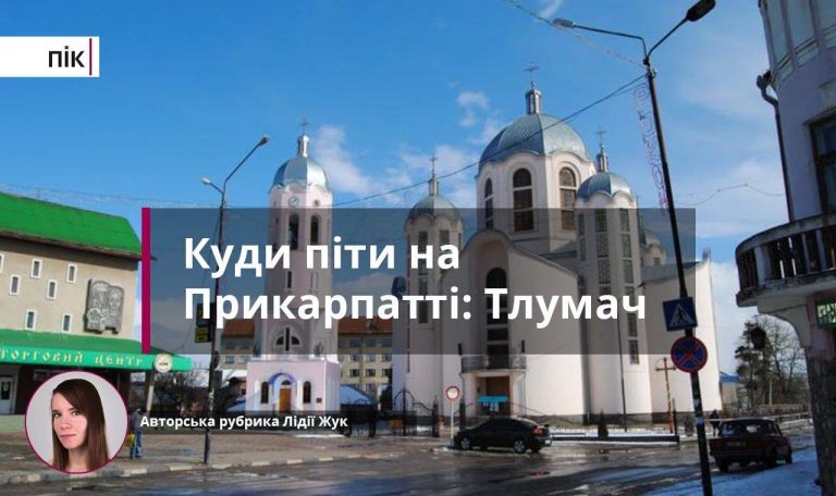 Куди піти на Прикарпатті: знайомимося ближче з Тлумачем (ФОТО) 8 Куди піти на Прикарпатті: знайомимося ближче з Тлумачем (ФОТО)
