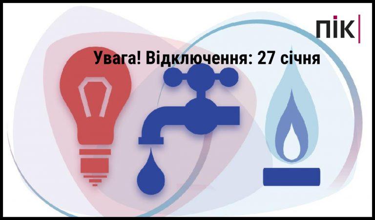 відключення в Івано-Франківську