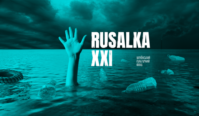 В Україні стартував екосвідомий мистецький проєкт "Rusalka XXI" (ФОТО) 3 В Україні стартував екосвідомий мистецький проєкт Rusalka XXI (ФОТО)