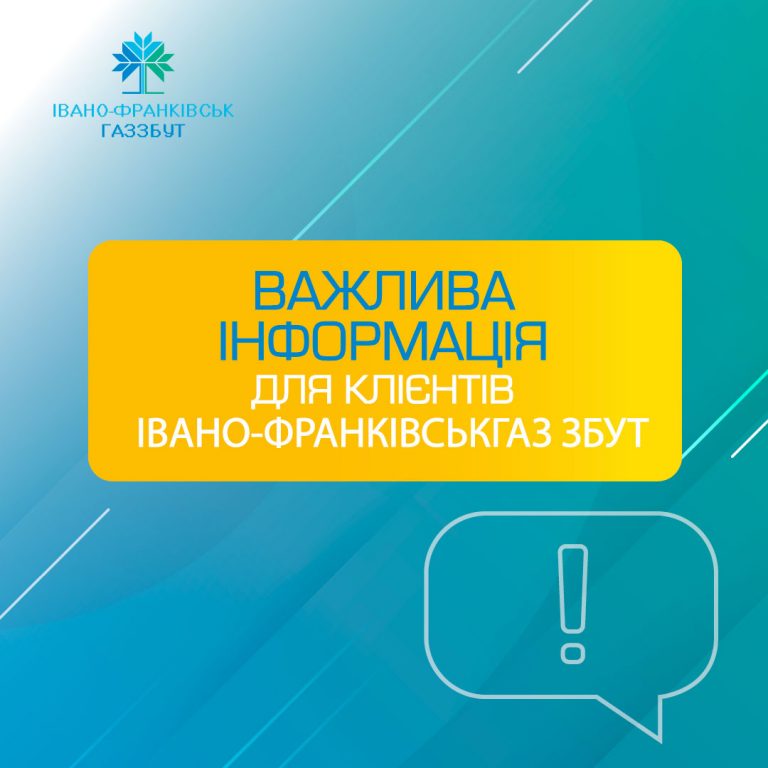 «Івано-Франківськгаз Збут» постачатиме своїм клієнтам газ за спеціальною ціною 3 Vazhlyva informatsiya 1