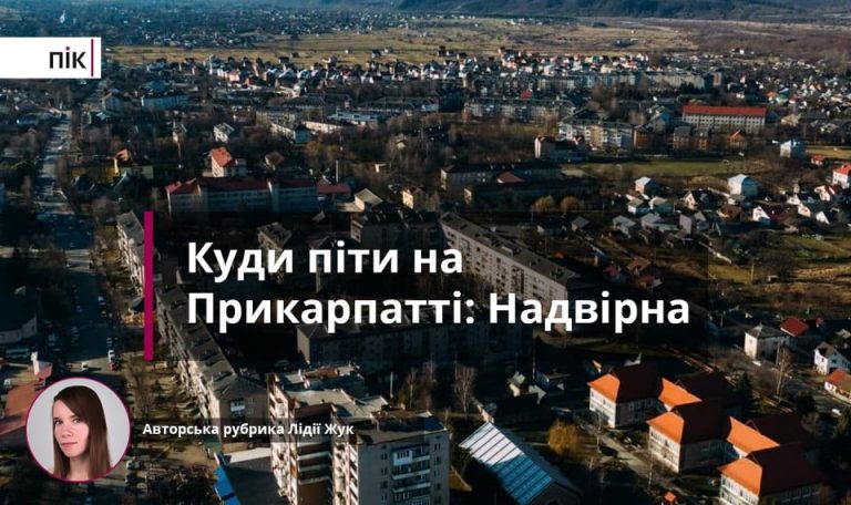 Куди піти на Прикарпатті: у яскравій Надвірній