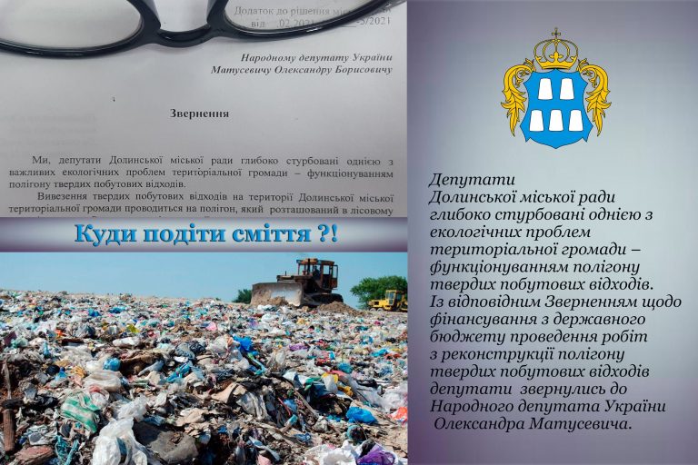 У Долині добиваються від держави коштів на реконструкцію полігону твердих побутових відходів