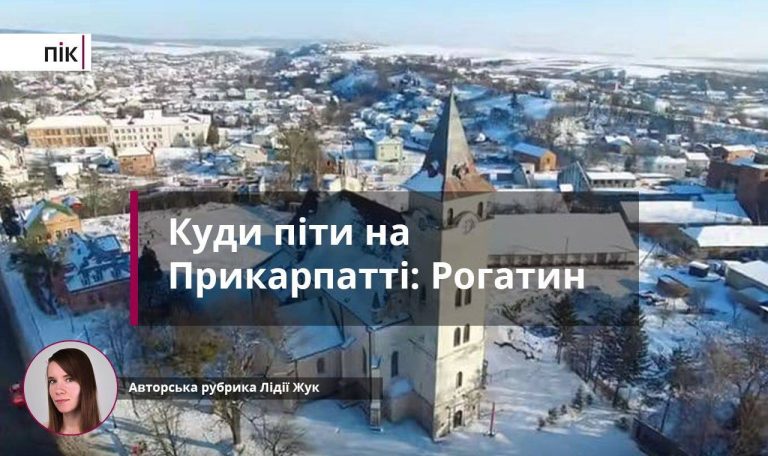 Куди піти на Прикарпатті: в місті сонця і Роксолани - Рогатині (ФОТО) 1 Куди піти на Прикарпатті: в місті сонця і Роксолани - Рогатині (ФОТО)