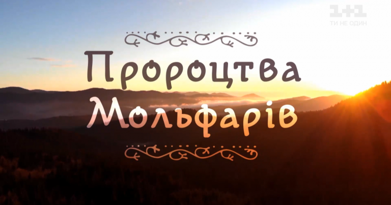 Коронавірус та війна на Донбасі: що пророкують прикарпатські мольфари (ВІДЕО) 12 1c75b6bc6c6043b865570b4f596dbed3