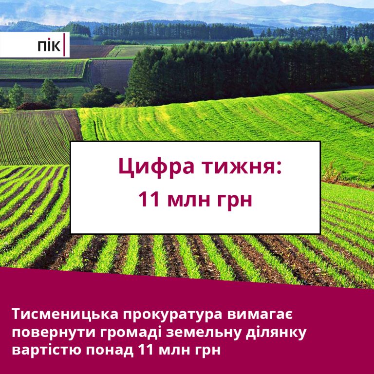 Цифра тижня: Тисменицька прокуратура вимагає повернути громаді 10 га землі
