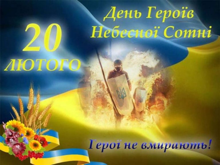 20 лютого 2021: День Героїв Небесної Сотні 11 20 лютого 2021: День Героїв Небесної Сотні