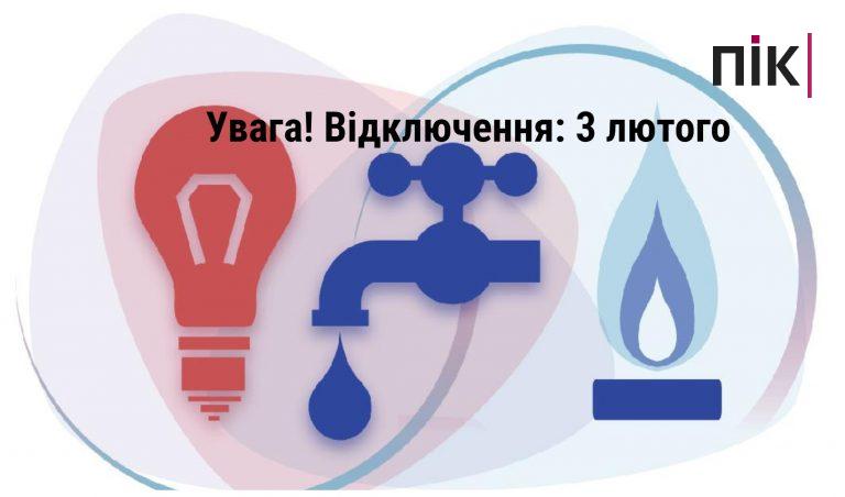 Увага! В Івано-Франківську 3 лютого не буде світла, газу та води (АДРЕСИ) 2 відключення Івано-Франківськ
