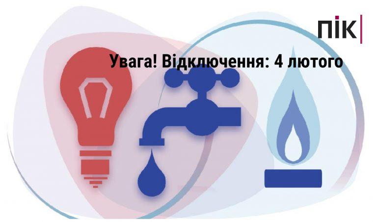 Де в Івано-Франківську 4 лютого не буде світла, газу та води (АДРЕСИ) 7 Відключення Івано-Франківськ
