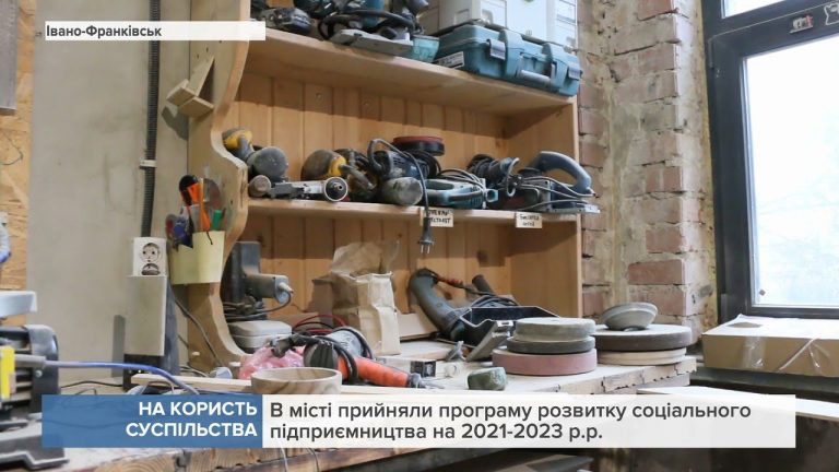 У Франківську прийняли програму розвитку соціального підприємництва на 2021-2023 роки (ВІДЕО) 13 Франківськ, соціальний бізнес