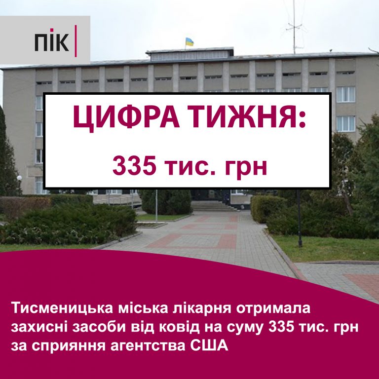 Цифра тижня: американська увага до тисменицьких медиків 3 Цифра тижня: американська увага до тисменицьких медиків