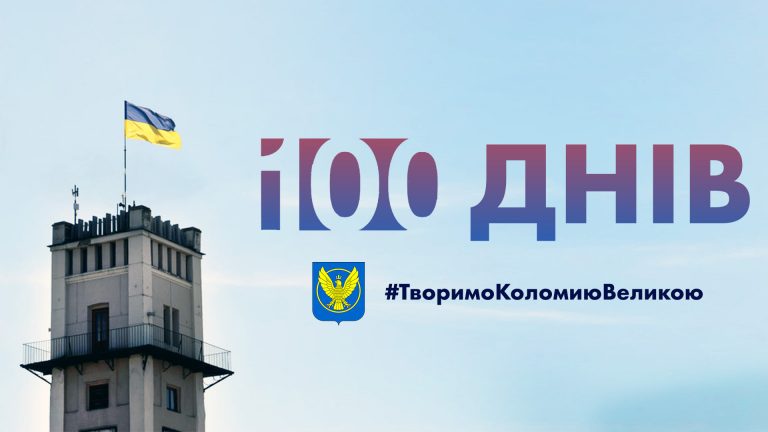 У Коломиї стало відомо, що зробила нова влада за перші 100 днів (ПЕРЕЛІК) 7 У Коломиї стало відомо, що встигла зробити нова влада за перші 100 днів