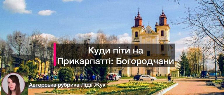 Куди піти на Прикарпатті: Вас вітають Богородчани (ФОТО) 3 Куди піти на Прикарпатті: Вас вітають Богородчани (ФОТО)