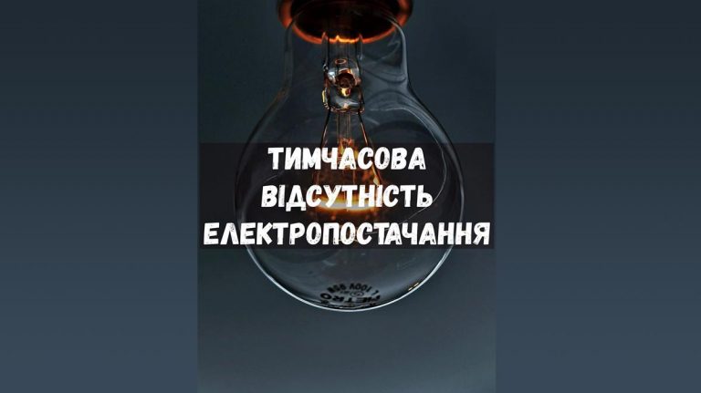 На Калущині не буде світла: де і коли 9 1613982458 66e9ba8abd0b8933d5cf large