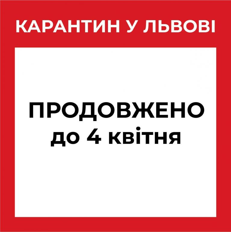 У Львові посилений карантин діятиме до 4 квітня 7 У Львові посилений карантин діятиме до 4 квітня