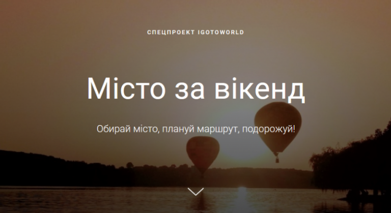 У спецпроєкт "Місто за вікенд" потрапили прикарпатські Франківськ та Вигода 12 У спецпроєкт "Місто за вікенд" потрапили прикарпатські Франківськ та Вигода