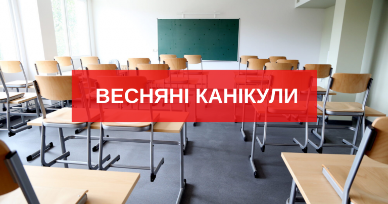 Стало відомо, коли тернопільські школярі підуть на весняні канікули 7 Стало відомо, коли тернопільські школярі підуть на весняні канікули
