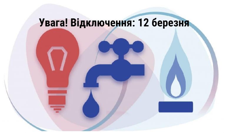 В Івано-Франківську 12 березня не буде світла, газу та води (АДРЕСИ) 8 MyCollages 42