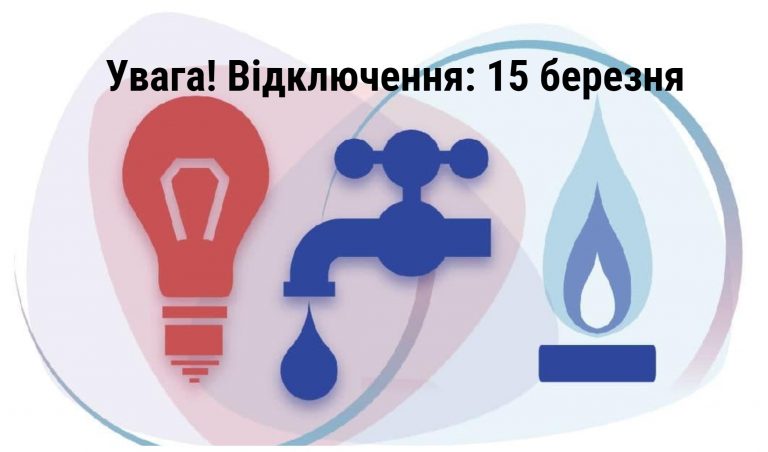Де в Івано-Франківську 15 березня не буде світла, газу та води (АДРЕСИ) 4 MyCollages 45