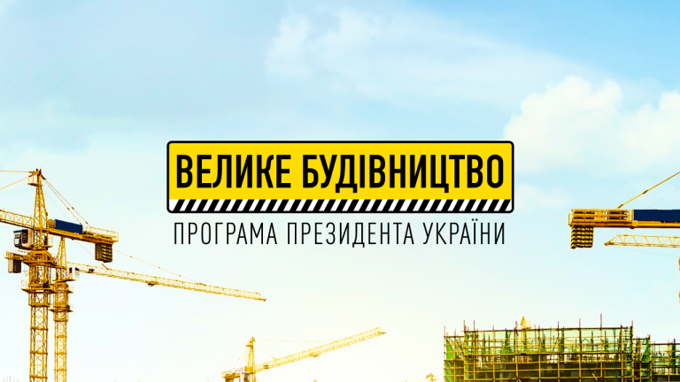 "Велике будівництво". Що цьогоріч побудують на Прикарпатті 12 og