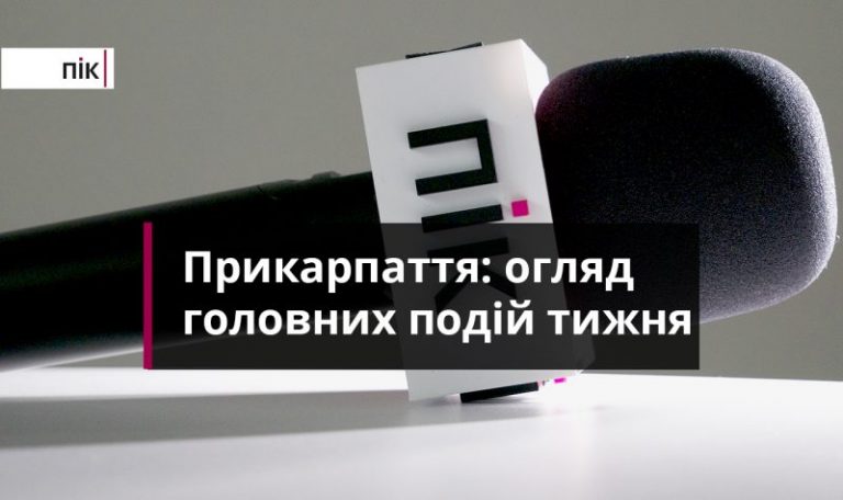 Топ-10 новин Прикарпаття