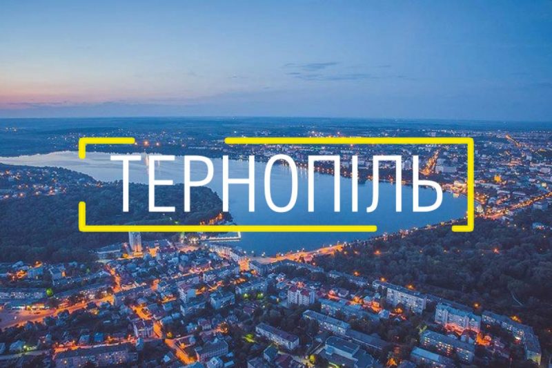 Тернопіль увійшов до числа найпрозоріших міст України